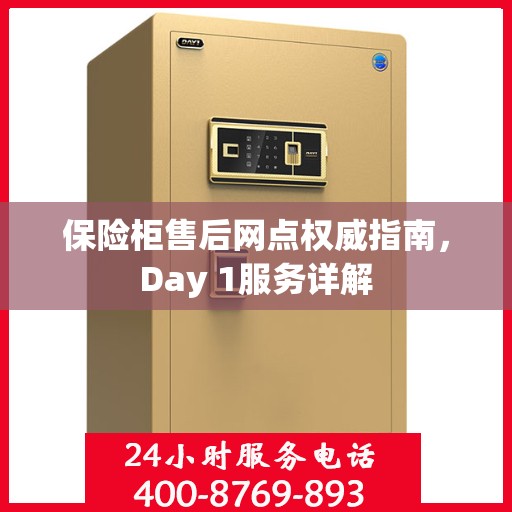 保险柜售后网点权威指南，Day 1服务详解