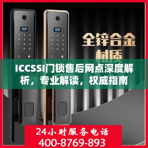 ICCSSI门锁售后网点深度解析，专业解读，权威指南
