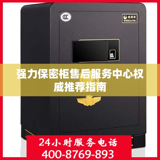 强力保密柜售后服务中心权威推荐指南