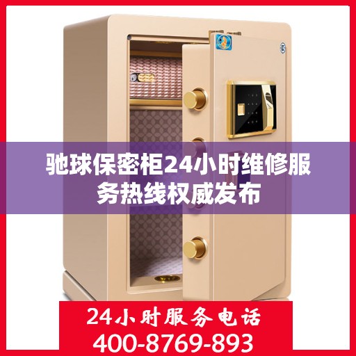 驰球保密柜24小时维修服务热线权威发布