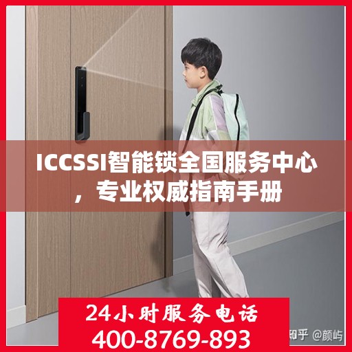 ICCSSI智能锁全国服务中心，专业权威指南手册