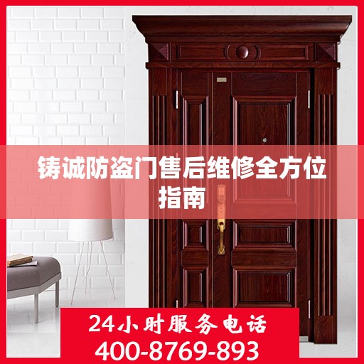 铸诚防盗门售后维修全方位指南