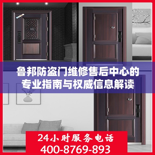 鲁邦防盗门维修售后中心的专业指南与权威信息解读