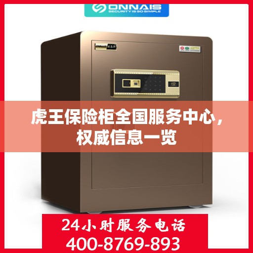 虎王保险柜全国服务中心，权威信息一览