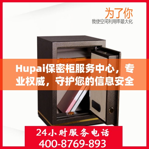 Hupai保密柜服务中心，专业权威，守护您的信息安全