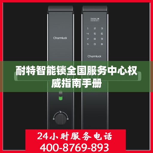 耐特智能锁全国服务中心权威指南手册