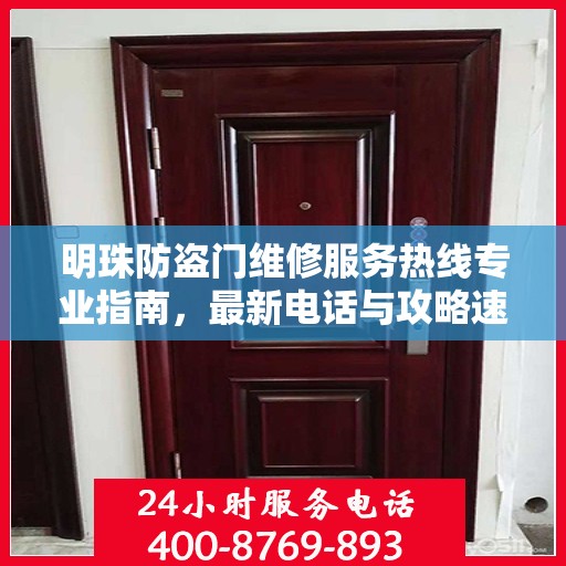 明珠防盗门维修服务热线专业指南，最新电话与攻略速查