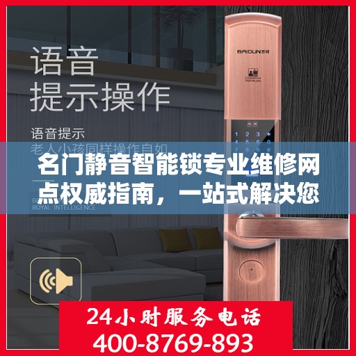 名门静音智能锁专业维修网点权威指南，一站式解决您的维修需求