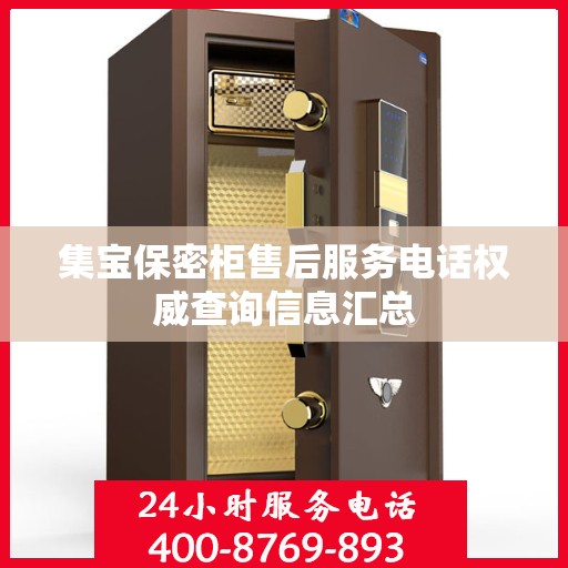 集宝保密柜售后服务电话权威查询信息汇总