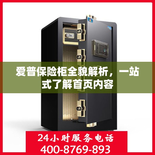 爱普保险柜全貌解析，一站式了解首页内容