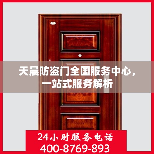 天晨防盗门全国服务中心，一站式服务解析