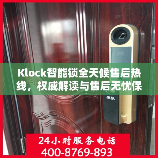Klock智能锁全天候售后热线，权威解读与售后无忧保障