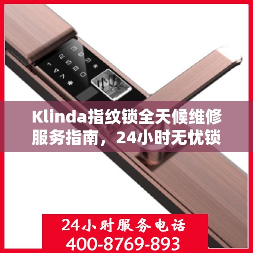Klinda指纹锁全天候维修服务指南，24小时无忧锁事解决方案