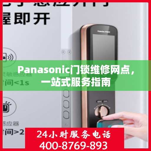 Panasonic门锁维修网点，一站式服务指南