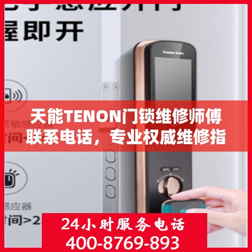 天能TENON门锁维修师傅联系电话，专业权威维修指南