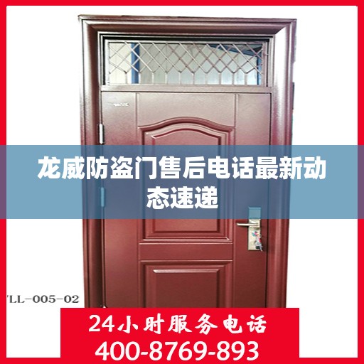 龙威防盗门售后电话最新动态速递