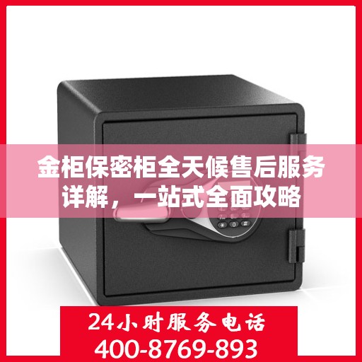 金柜保密柜全天候售后服务详解，一站式全面攻略