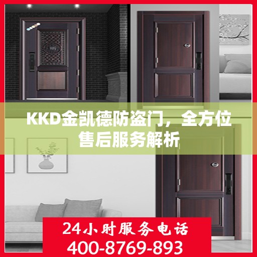 KKD金凯德防盗门，全方位售后服务解析