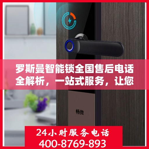 罗斯曼智能锁全国售后电话全解析，一站式服务，让您轻松读懂售后流程