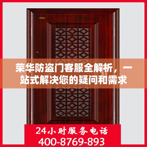 荣华防盗门客服全解析，一站式解决您的疑问和需求