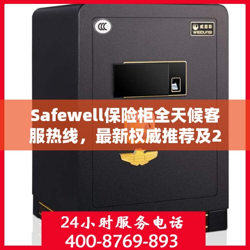 Safewell保险柜全天候客服热线，最新权威推荐及24小时不间断服务