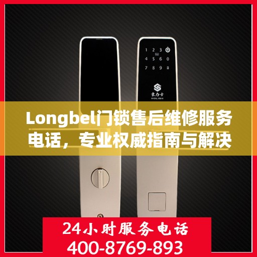Longbel门锁售后维修服务电话，专业权威指南与解决方案