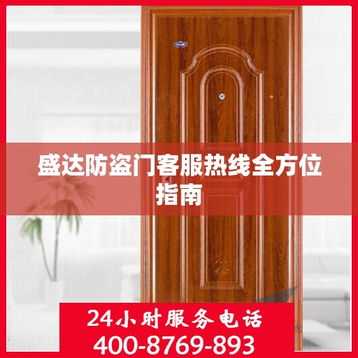 盛达防盗门客服热线全方位指南