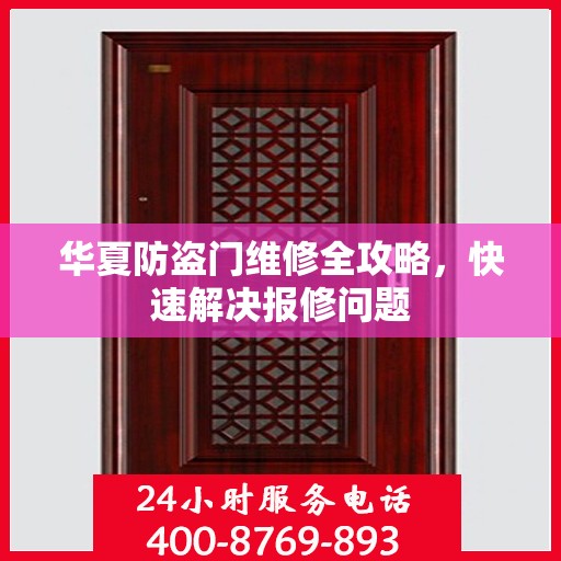 华夏防盗门维修全攻略，快速解决报修问题