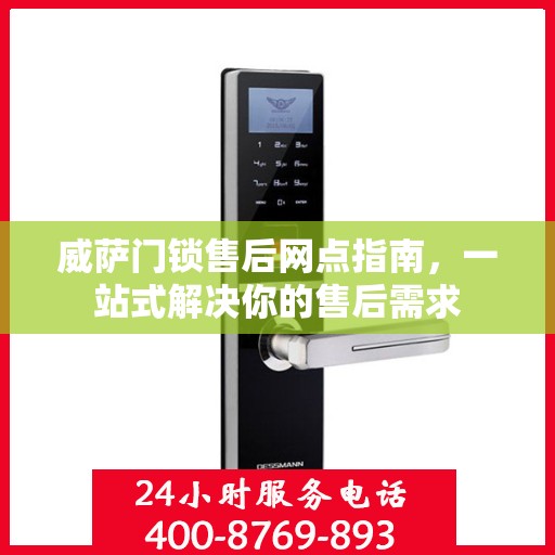 威萨门锁售后网点指南，一站式解决你的售后需求