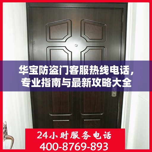 华宝防盗门客服热线电话，专业指南与最新攻略大全