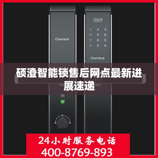 硕澄智能锁售后网点最新进展速递
