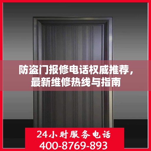 防盗门报修电话权威推荐，最新维修热线与指南