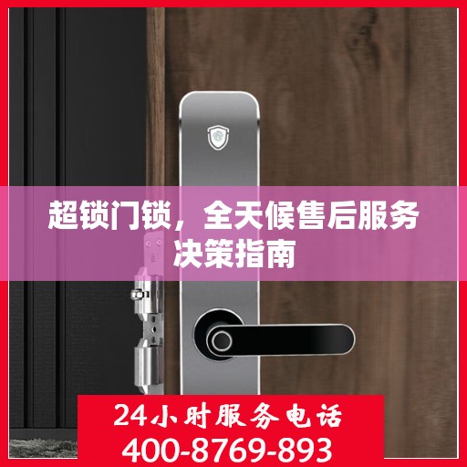 超锁门锁，全天候售后服务决策指南