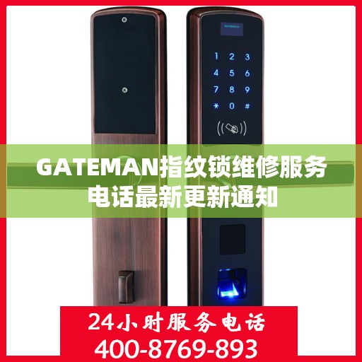 GATEMAN指纹锁维修服务电话最新更新通知