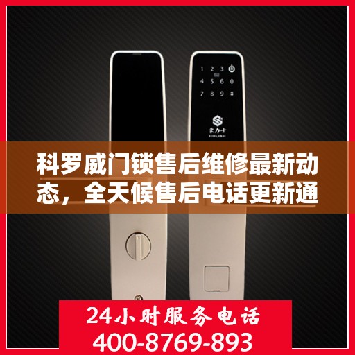 科罗威门锁售后维修最新动态，全天候售后电话更新通知