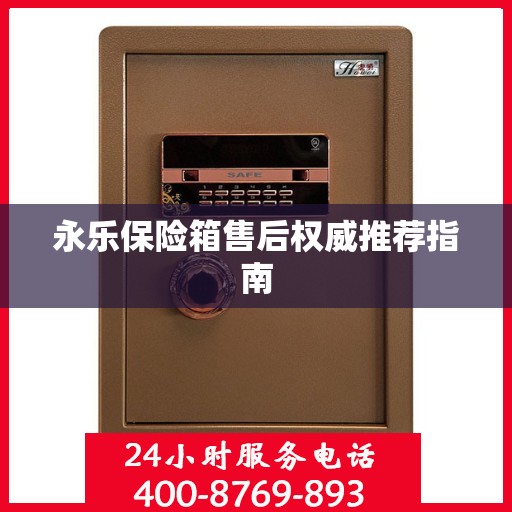 永乐保险箱售后权威推荐指南
