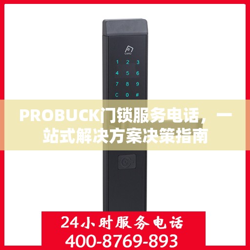 PROBUCK门锁服务电话，一站式解决方案决策指南