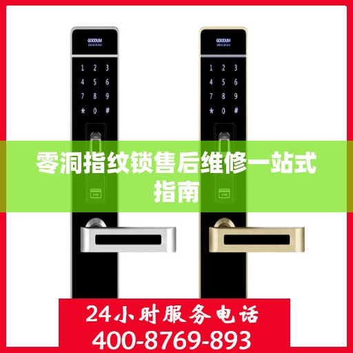 零洞指纹锁售后维修一站式指南