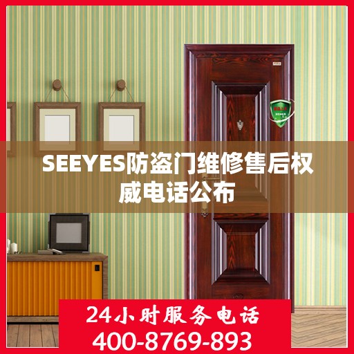 SEEYES防盗门维修售后权威电话公布