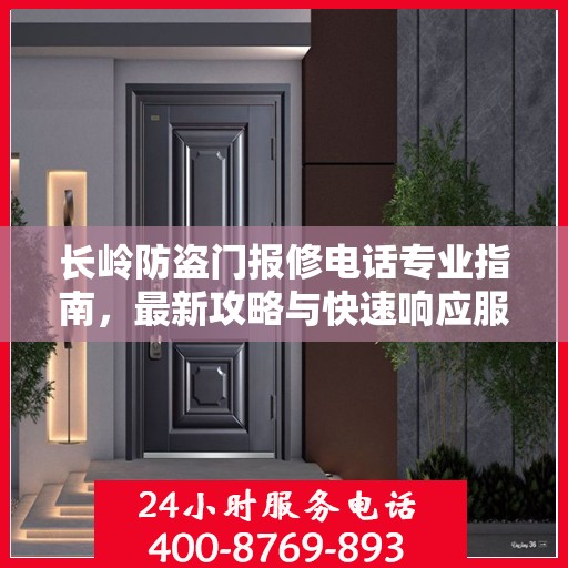长岭防盗门报修电话专业指南，最新攻略与快速响应服务