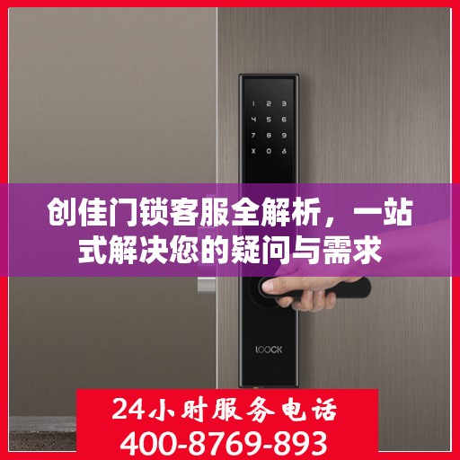 创佳门锁客服全解析，一站式解决您的疑问与需求
