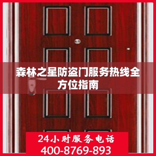 森林之星防盗门服务热线全方位指南