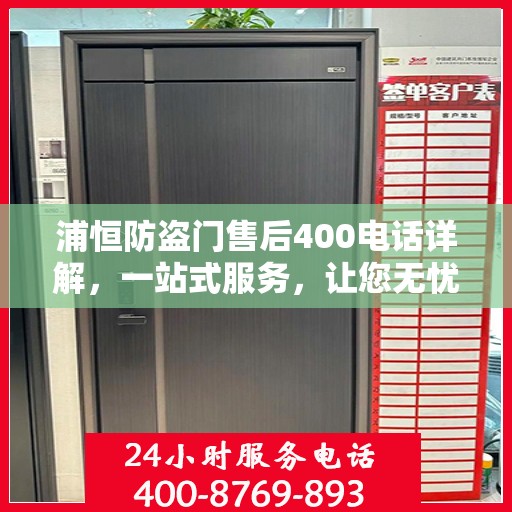 浦恒防盗门售后400电话详解，一站式服务，让您无忧！