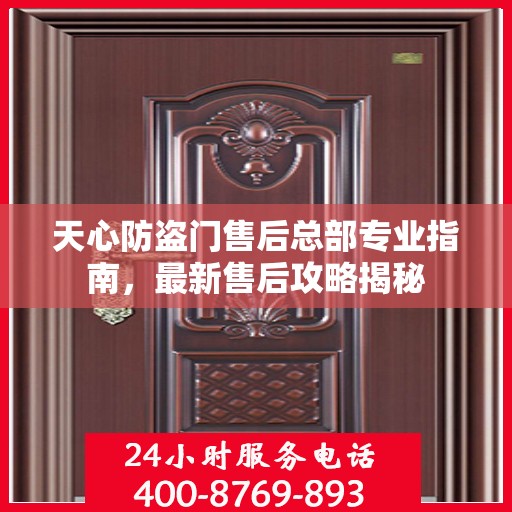 天心防盗门售后总部专业指南，最新售后攻略揭秘