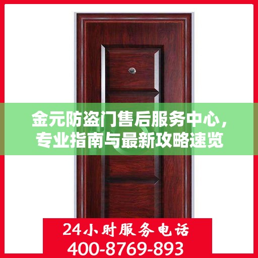金元防盗门售后服务中心，专业指南与最新攻略速览