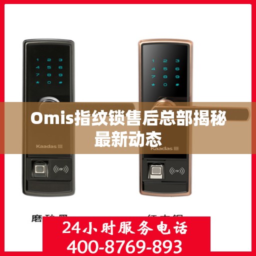 Omis指纹锁售后总部揭秘最新动态