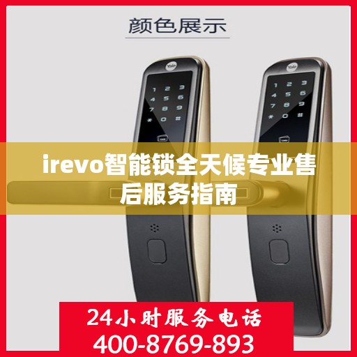 irevo智能锁全天候专业售后服务指南