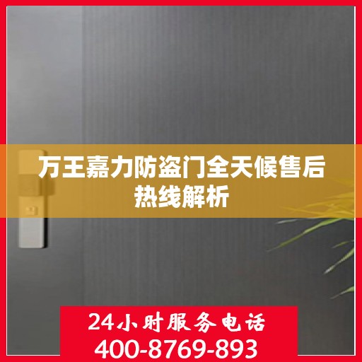 万王嘉力防盗门全天候售后热线解析