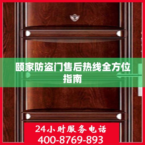 颐家防盗门售后热线全方位指南