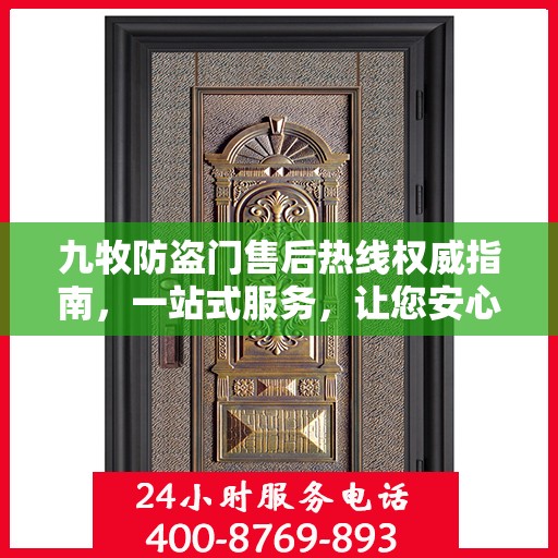 九牧防盗门售后热线权威指南，一站式服务，让您安心无忧！